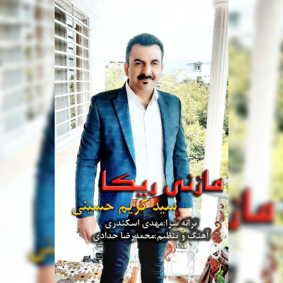 سید کریم حسینی مازنی ریکا